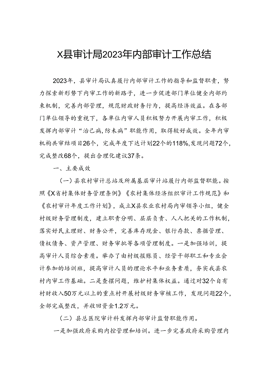 县审计局2023年内部审计工作总结.docx_第1页