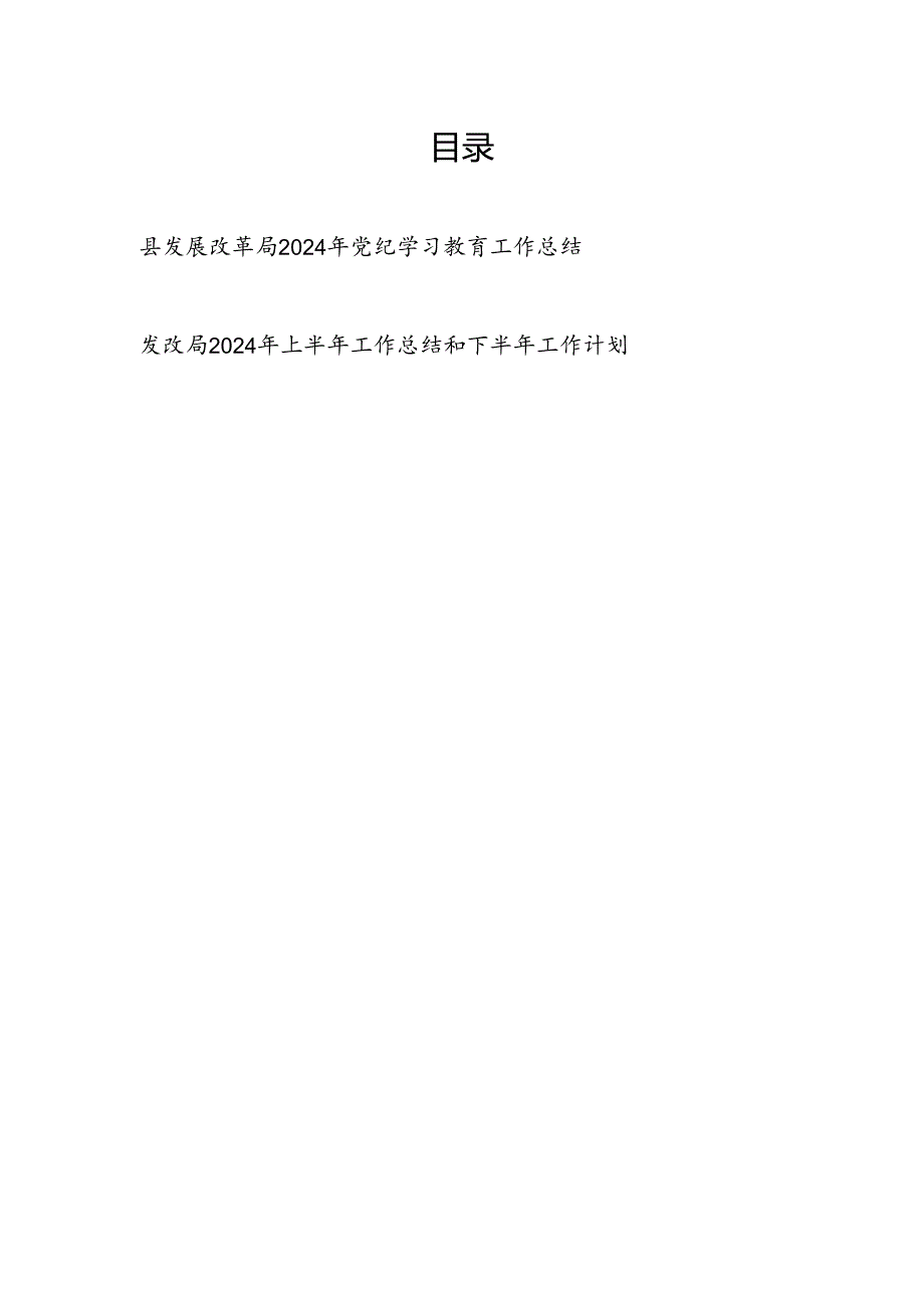 县发展改革局2024年4-7月党纪学习教育工作开展情况总结汇报和区发改局2024年上半年工作总结下半年工作计划.docx_第1页