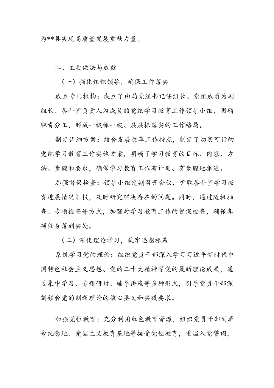 县发展改革局2024年4-7月党纪学习教育工作开展情况总结汇报和区发改局2024年上半年工作总结下半年工作计划.docx_第3页