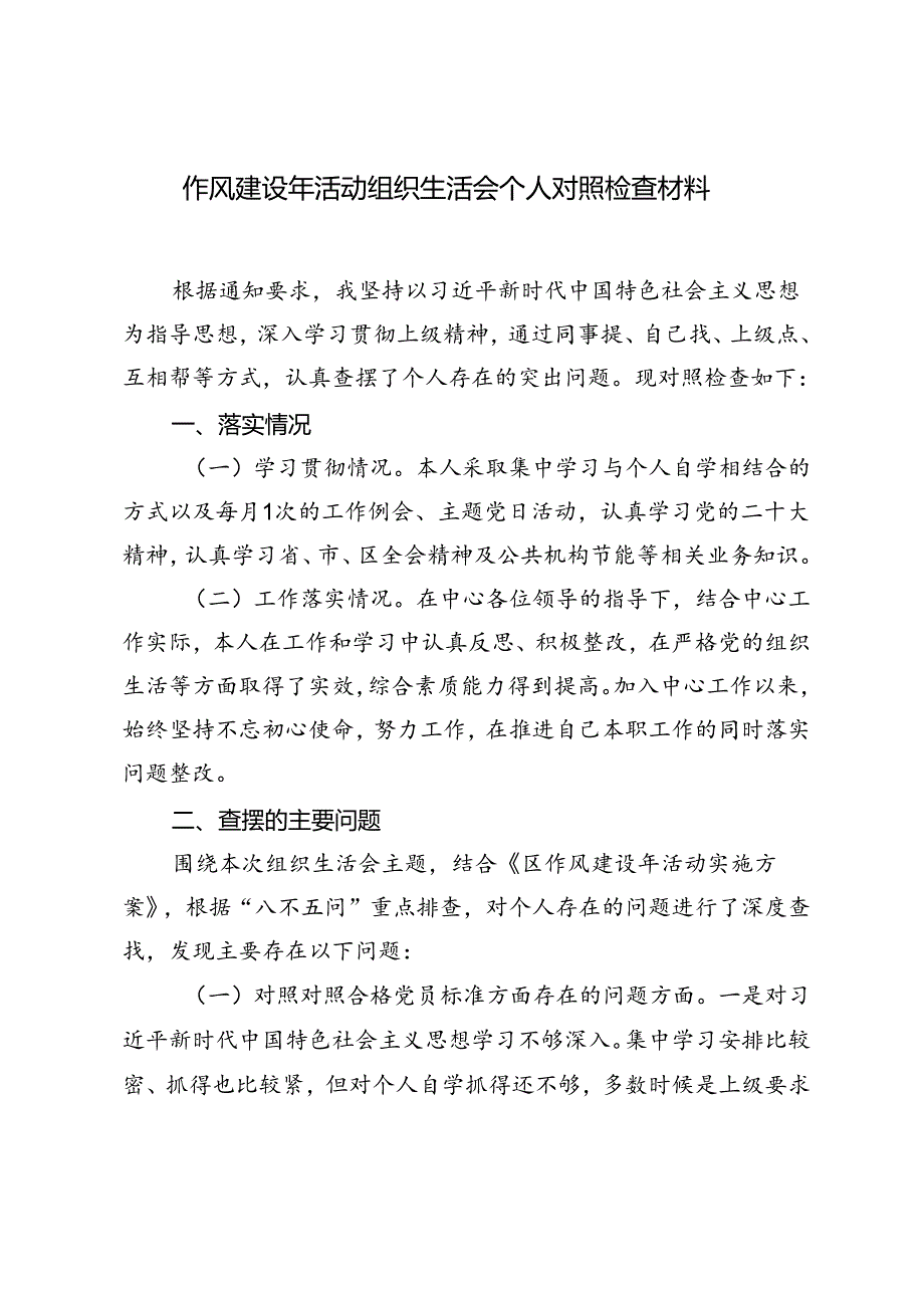 （范文）2024年作风建设年活动组织生活会个人对照检查材料.docx_第1页