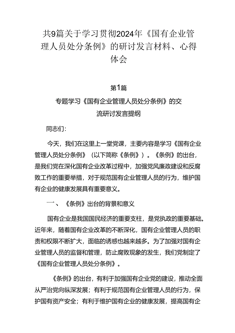 共9篇关于学习贯彻2024年《国有企业管理人员处分条例》的研讨发言材料、心得体会.docx_第1页