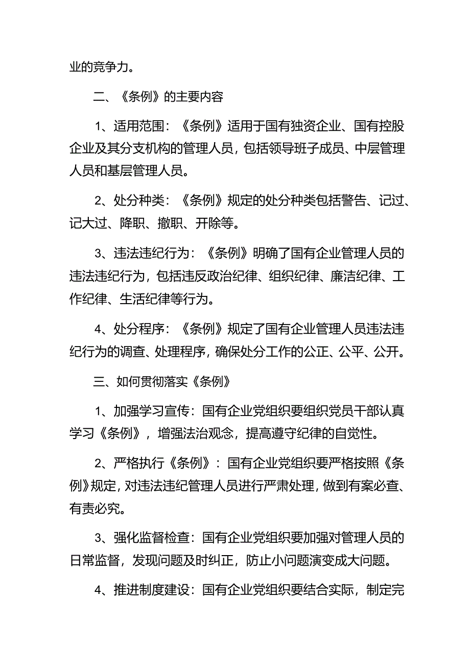 共9篇关于学习贯彻2024年《国有企业管理人员处分条例》的研讨发言材料、心得体会.docx_第2页