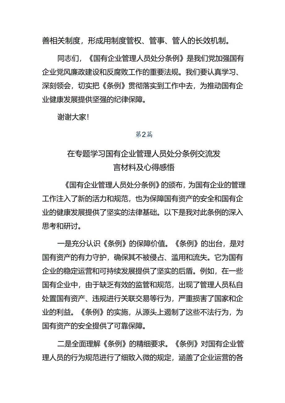 共9篇关于学习贯彻2024年《国有企业管理人员处分条例》的研讨发言材料、心得体会.docx_第3页