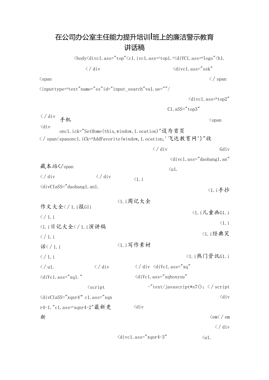 在公司办公室主任能力提升培训班上的廉洁警示教育讲话稿.docx_第1页