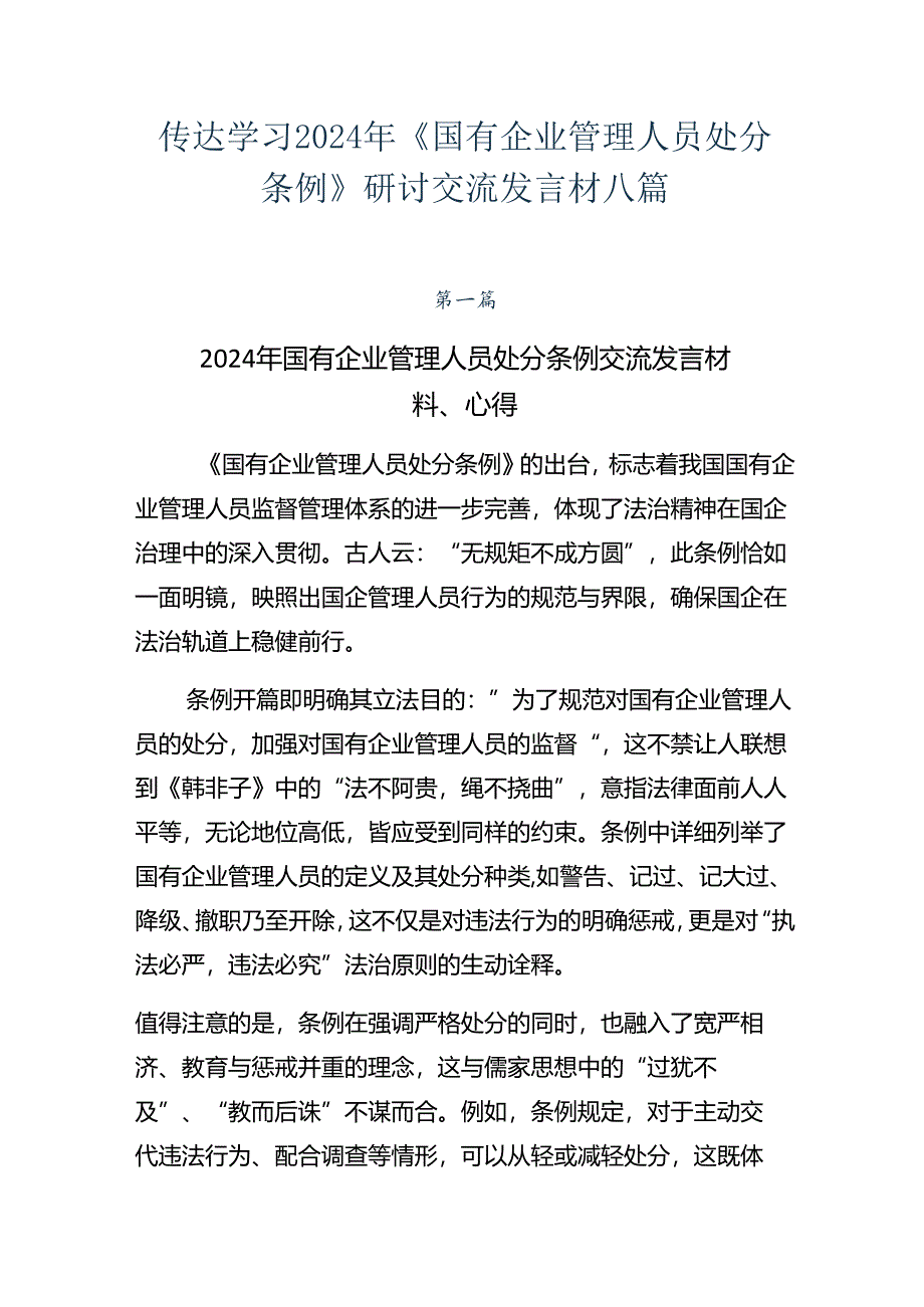 传达学习2024年《国有企业管理人员处分条例》研讨交流发言材八篇.docx_第1页