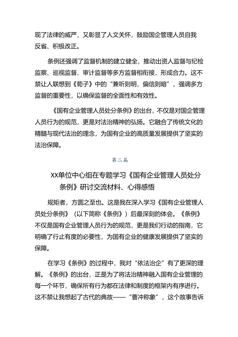 传达学习2024年《国有企业管理人员处分条例》研讨交流发言材八篇.docx_第2页