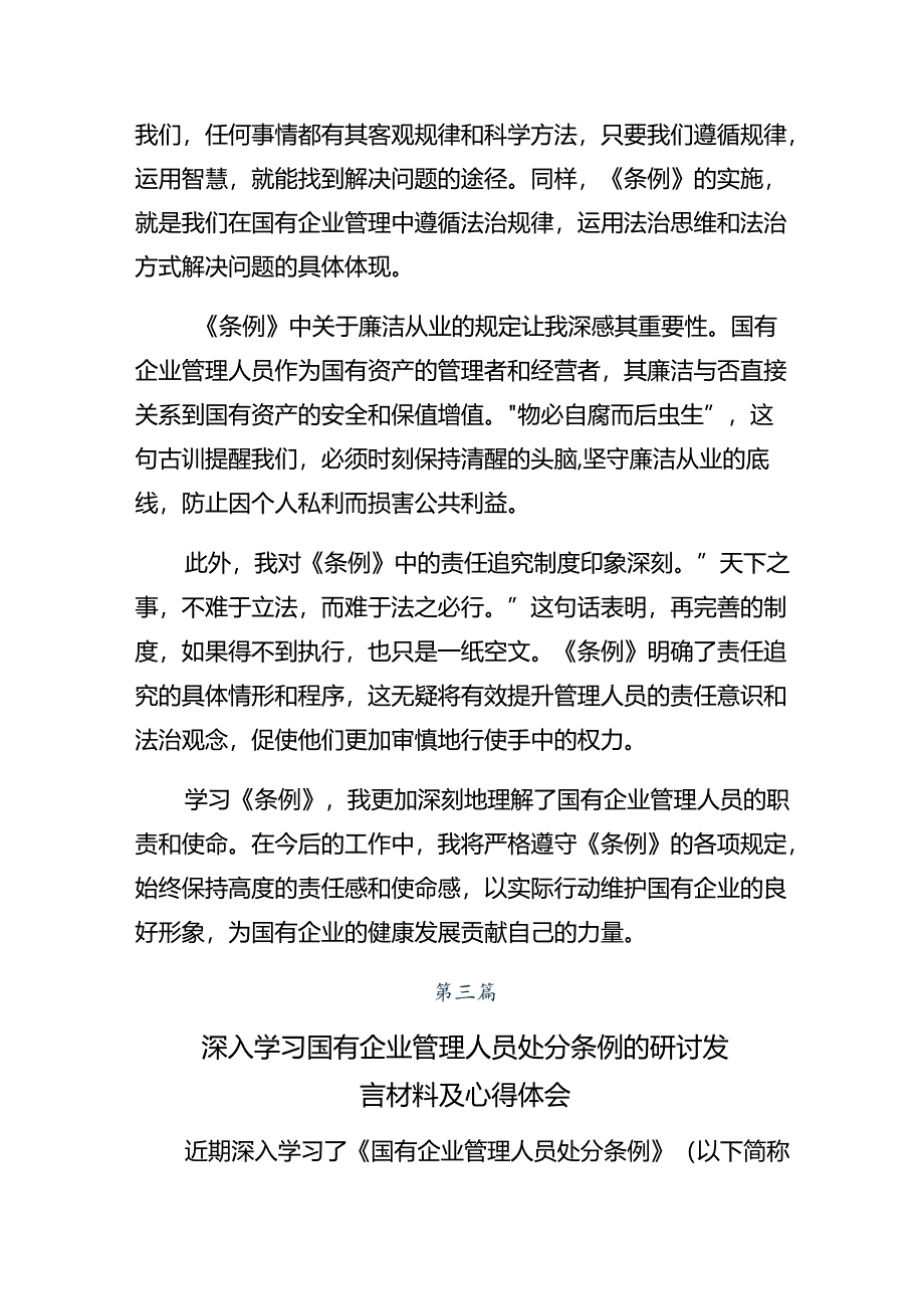 传达学习2024年《国有企业管理人员处分条例》研讨交流发言材八篇.docx_第3页