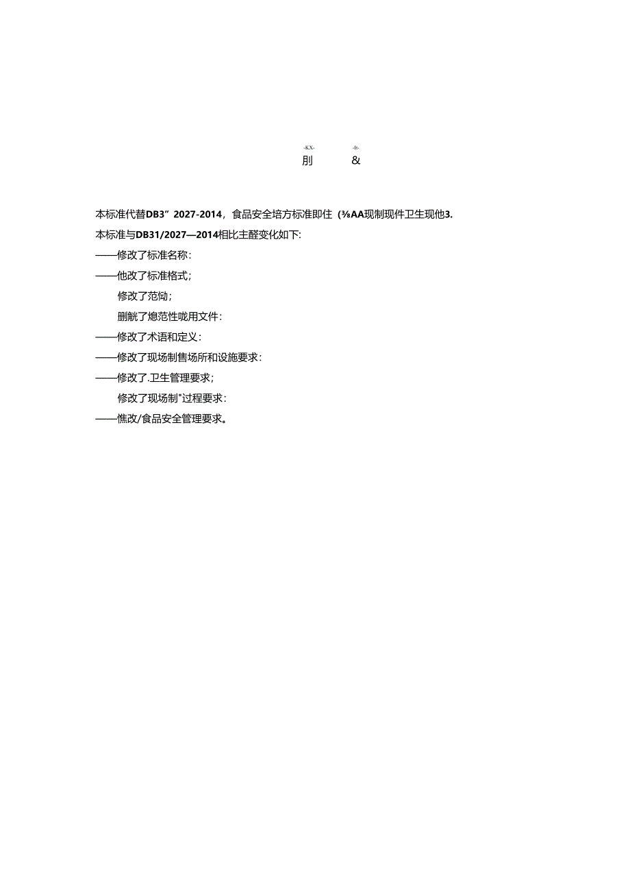 《食品安全地方标准 即食食品现场制售卫生规范》DB 31 2027—2023.docx_第3页