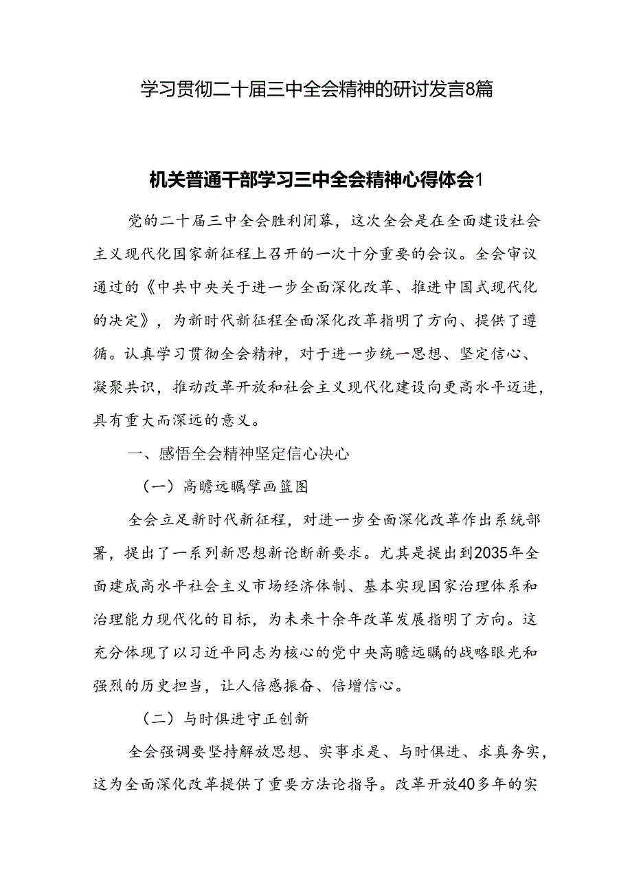 党员干部2024年11月学习贯彻党的二十届三中全会精神研讨发言心得体会8篇.docx_第1页