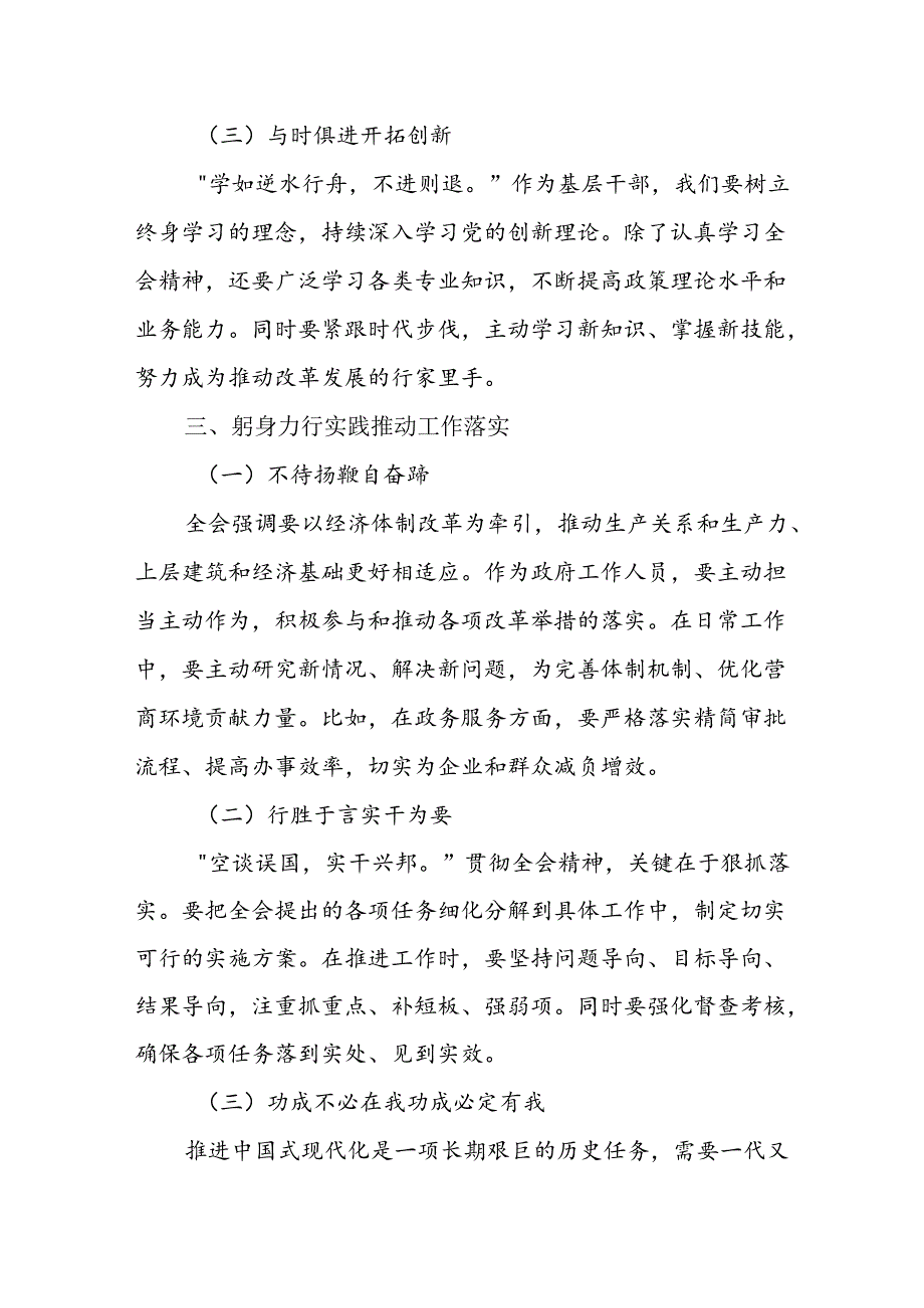 党员干部2024年11月学习贯彻党的二十届三中全会精神研讨发言心得体会8篇.docx_第3页