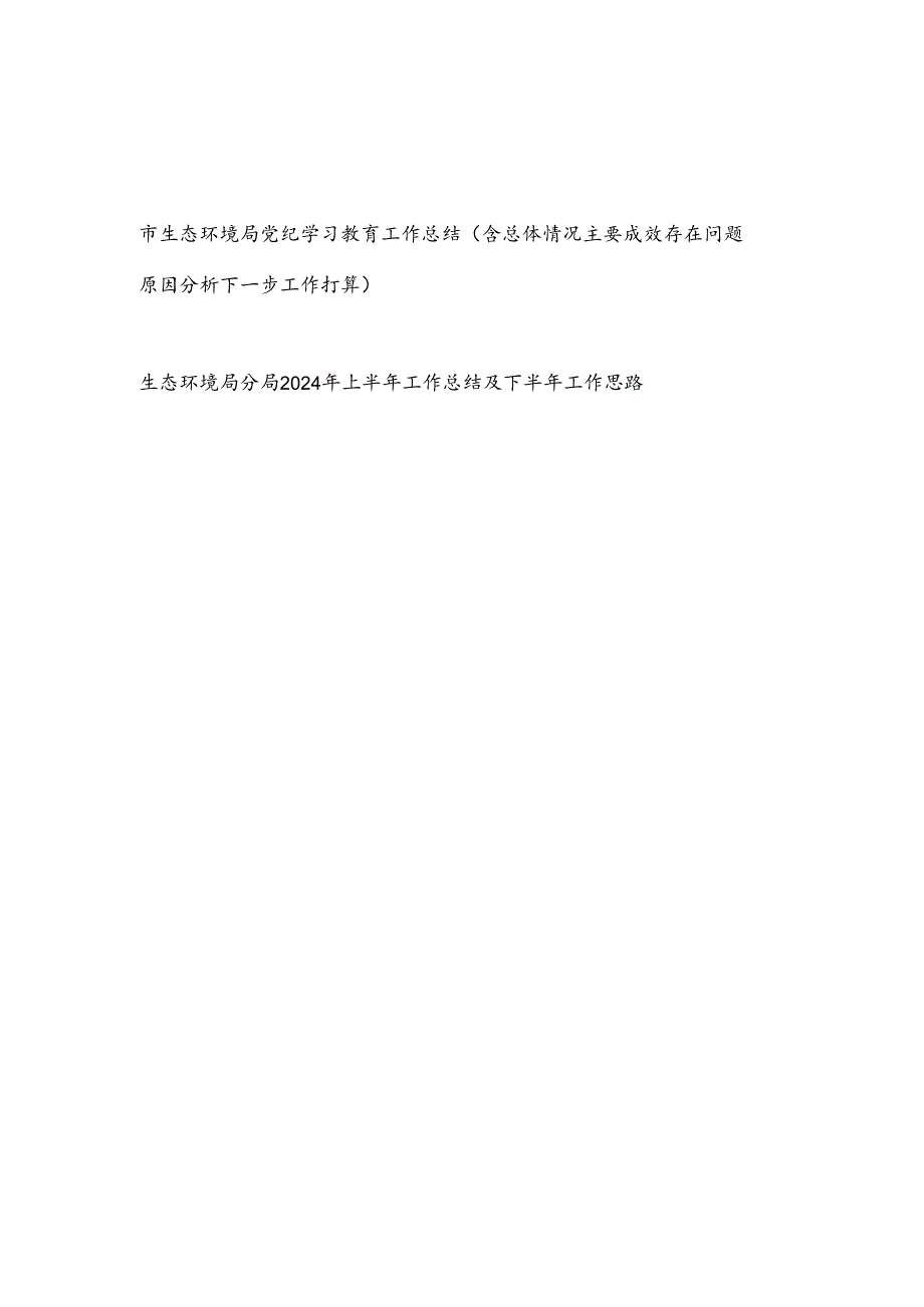 市生态环境局党纪学习教育工作总结（含总体情况主要成效存在问题原因分析下一步工作打算）和生态环境局分局2024年上半年工作总结及下半年工作思路.docx_第1页