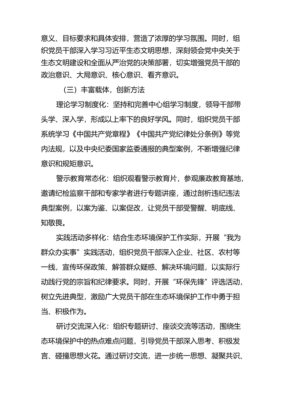 市生态环境局党纪学习教育工作总结（含总体情况主要成效存在问题原因分析下一步工作打算）和生态环境局分局2024年上半年工作总结及下半年工作思路.docx_第3页