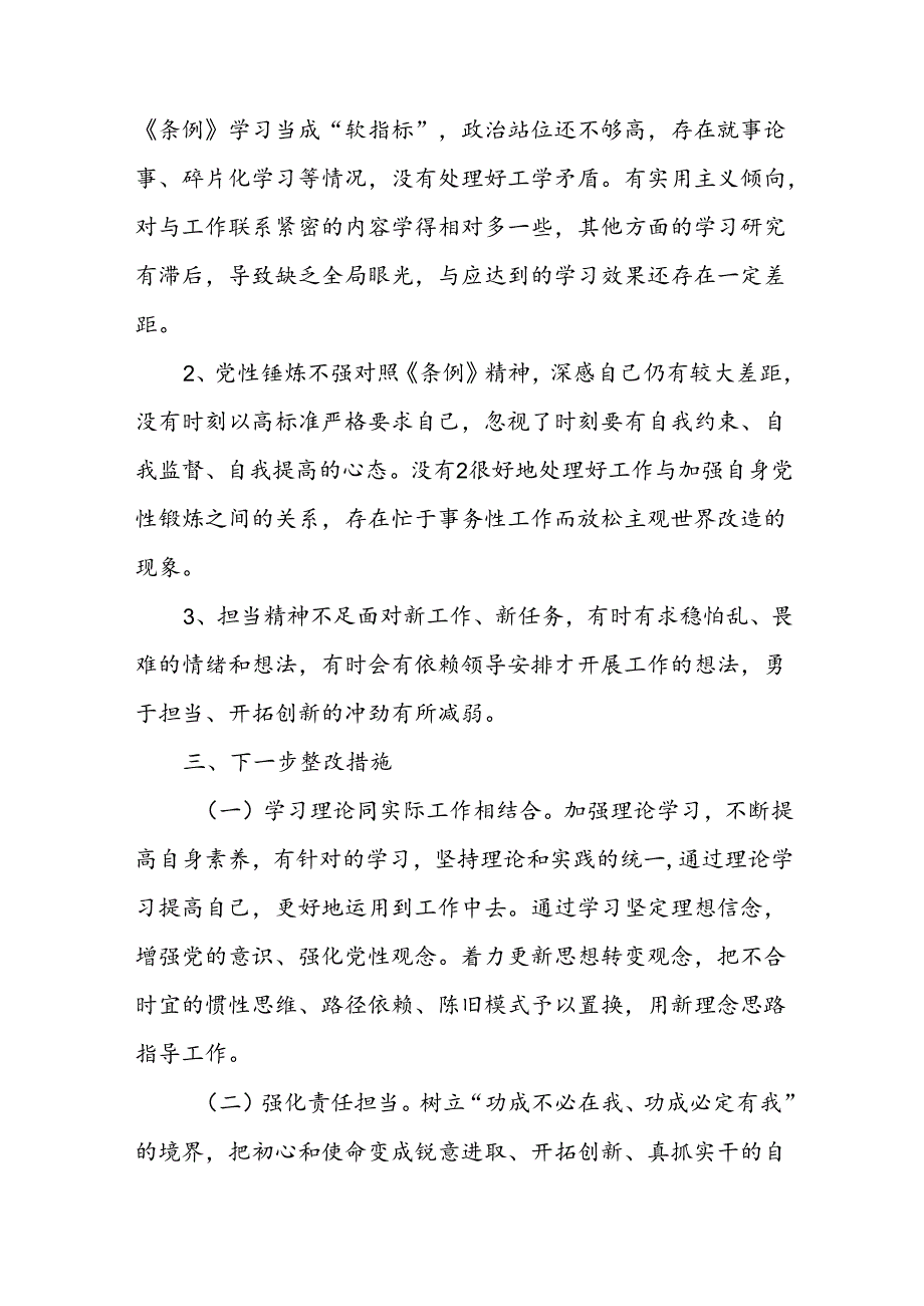 2024学《条例》个人对照检查发言材料 .docx_第2页