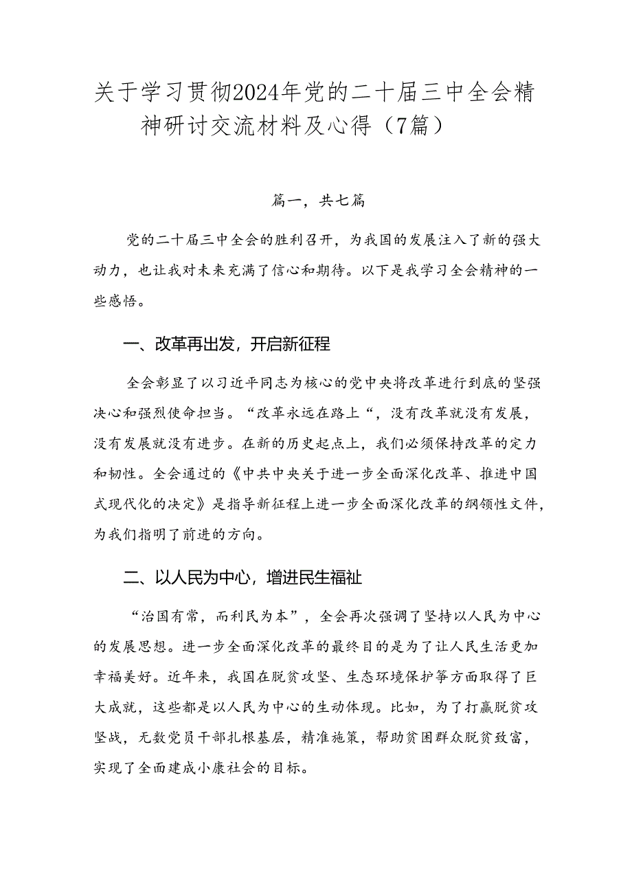 关于学习贯彻2024年党的二十届三中全会精神研讨交流材料及心得（7篇）.docx_第1页