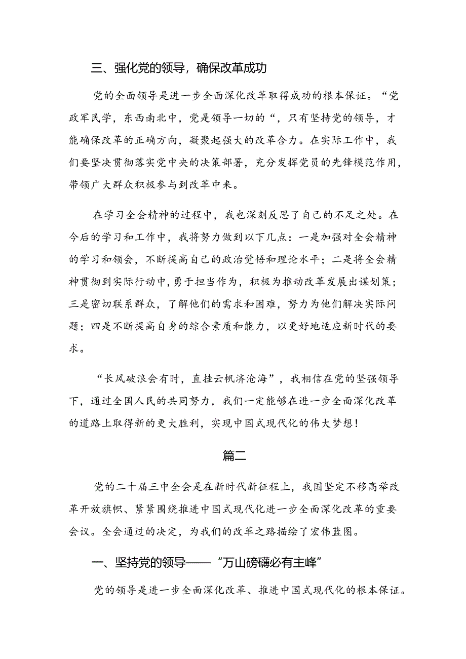 关于学习贯彻2024年党的二十届三中全会精神研讨交流材料及心得（7篇）.docx_第2页