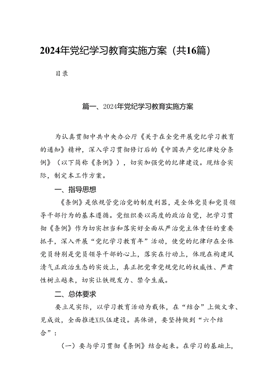 2024年党纪学习教育实施方案(精选16篇).docx_第1页