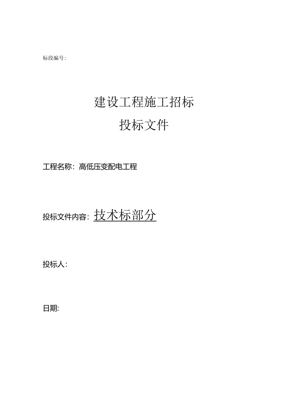 投标技术标高低压变配电工程.docx_第1页