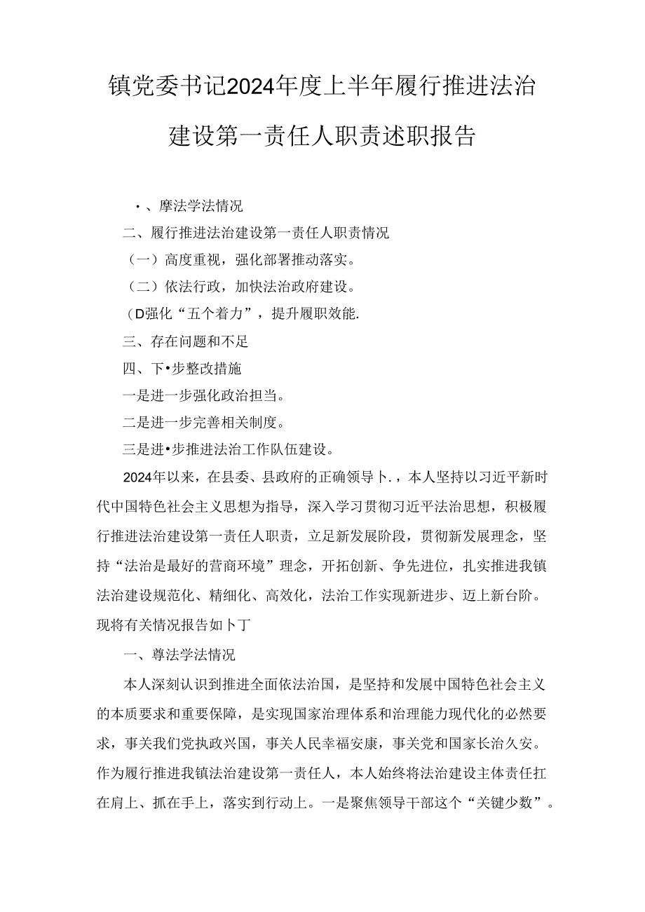 2024年度镇党委书记上半年履行推进法治建设第一责任人职责述职报告2篇.docx_第1页