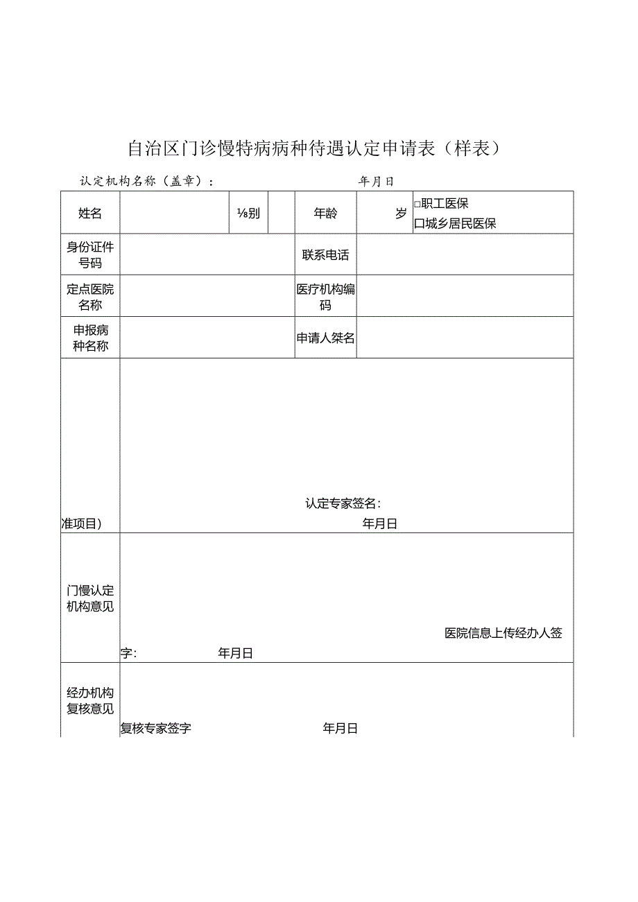 自治区门诊慢特病病种待遇认定申请表（样表）.docx_第1页