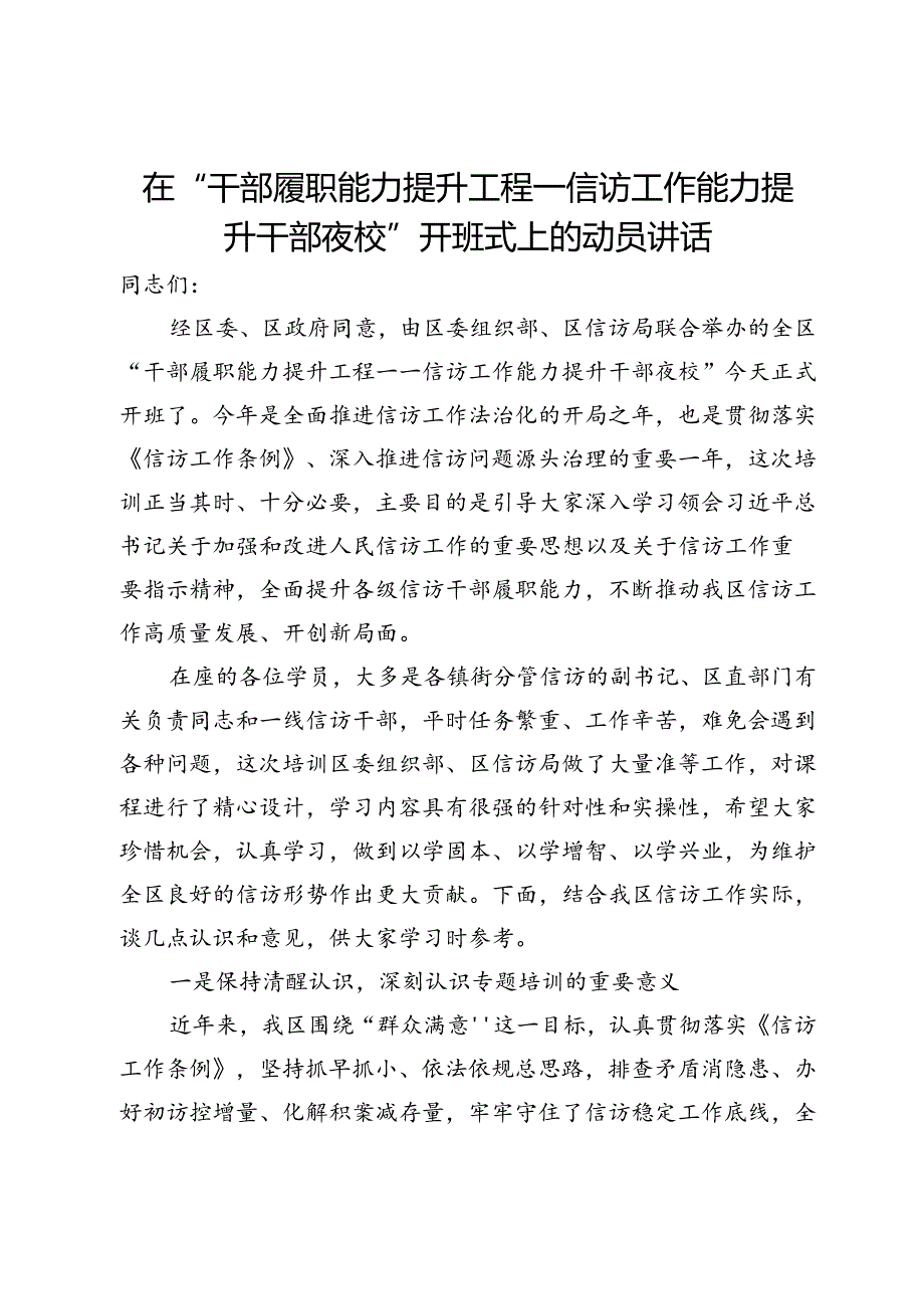 在“干部履职能力提升工程——信访工作能力提升干部夜校”开班式上的动员讲话.docx_第1页