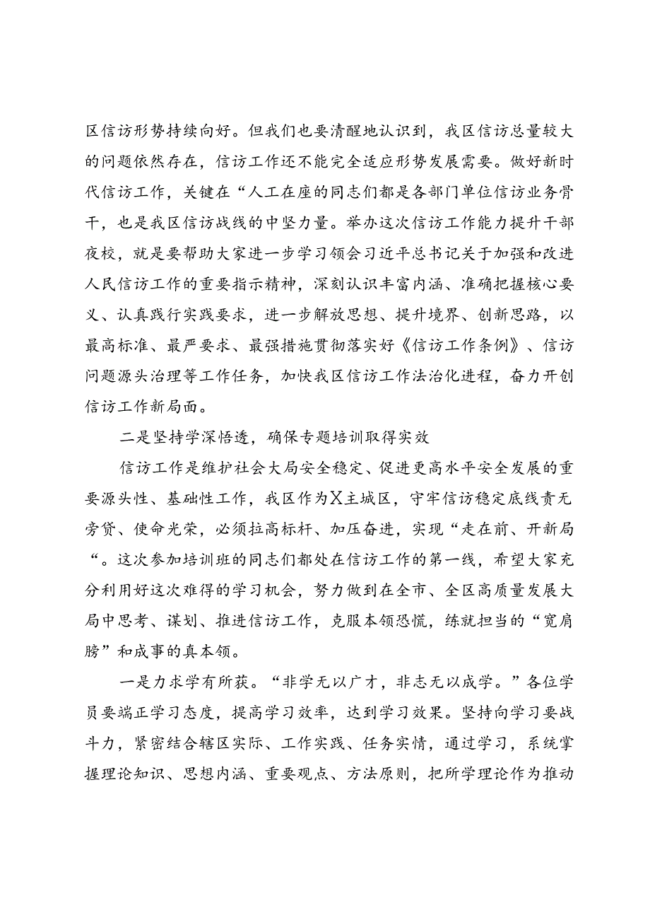 在“干部履职能力提升工程——信访工作能力提升干部夜校”开班式上的动员讲话.docx_第2页