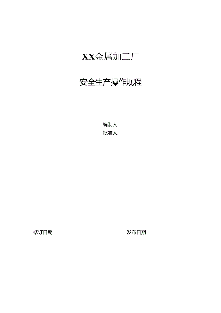 XX金属加工厂安全生产操作规程（2024年）.docx_第1页