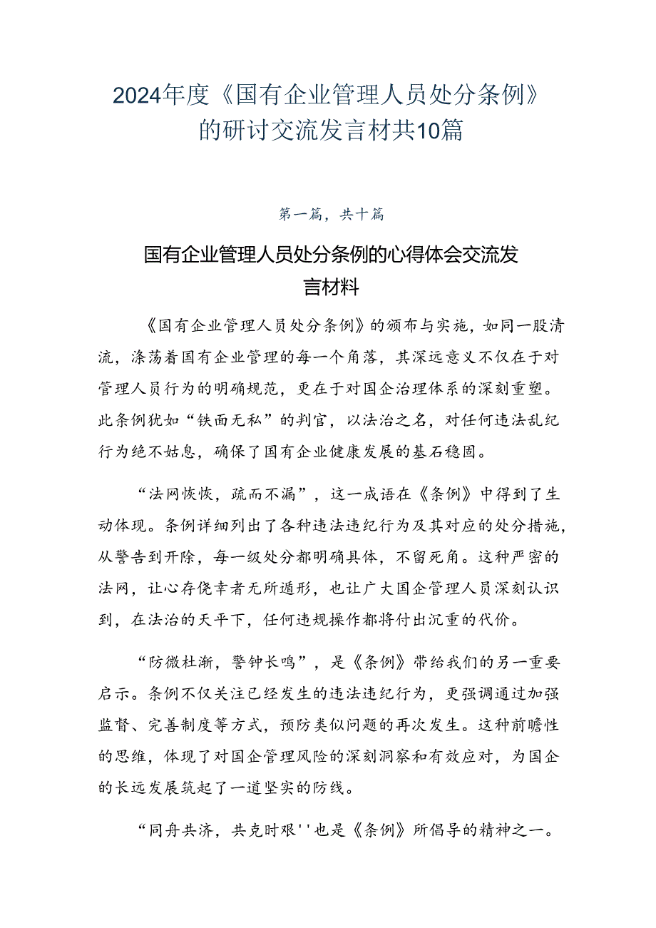 2024年度《国有企业管理人员处分条例》的研讨交流发言材共10篇.docx_第1页