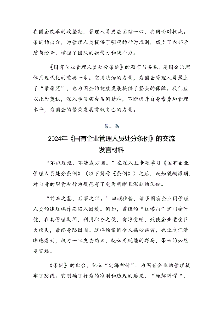 2024年度《国有企业管理人员处分条例》的研讨交流发言材共10篇.docx_第2页