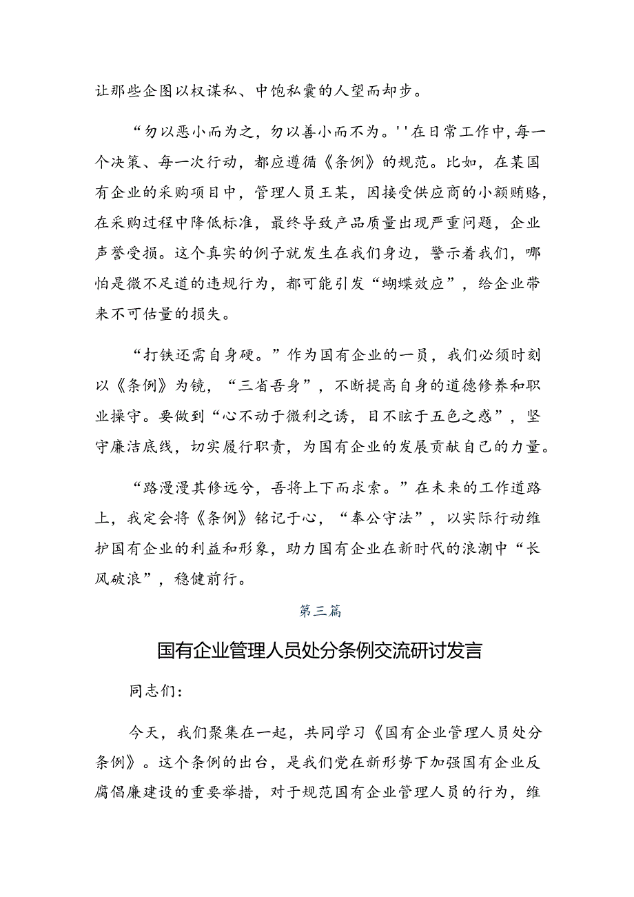 2024年度《国有企业管理人员处分条例》的研讨交流发言材共10篇.docx_第3页