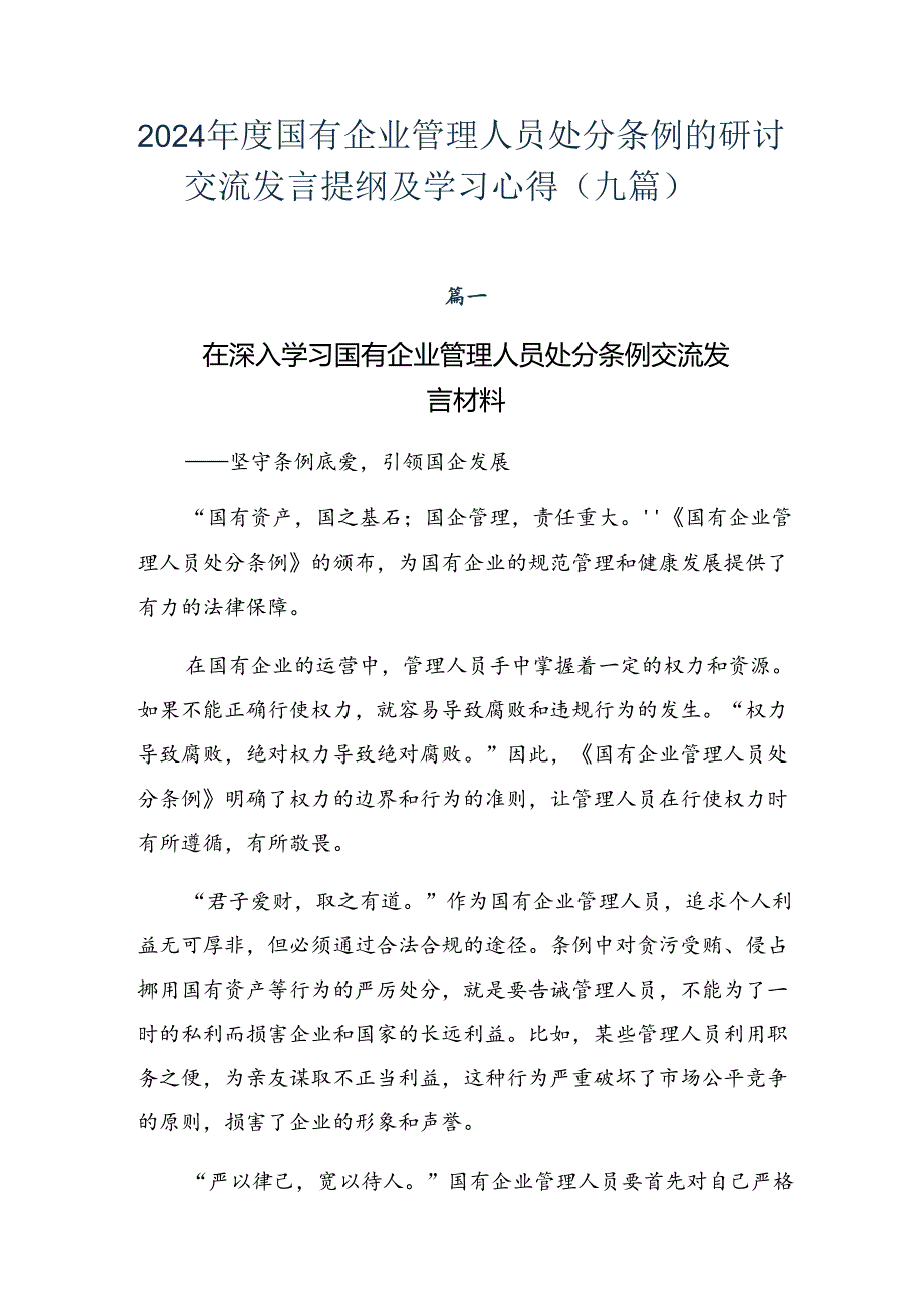 2024年度国有企业管理人员处分条例的研讨交流发言提纲及学习心得（九篇）.docx_第1页