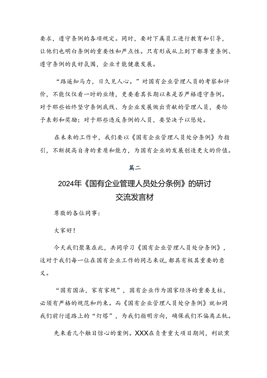 2024年度国有企业管理人员处分条例的研讨交流发言提纲及学习心得（九篇）.docx_第2页