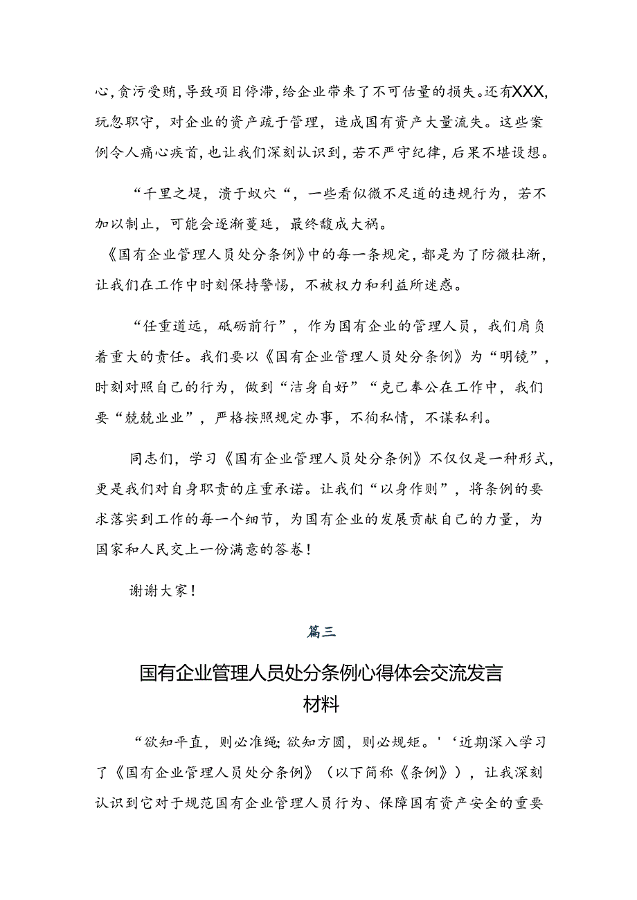 2024年度国有企业管理人员处分条例的研讨交流发言提纲及学习心得（九篇）.docx_第3页