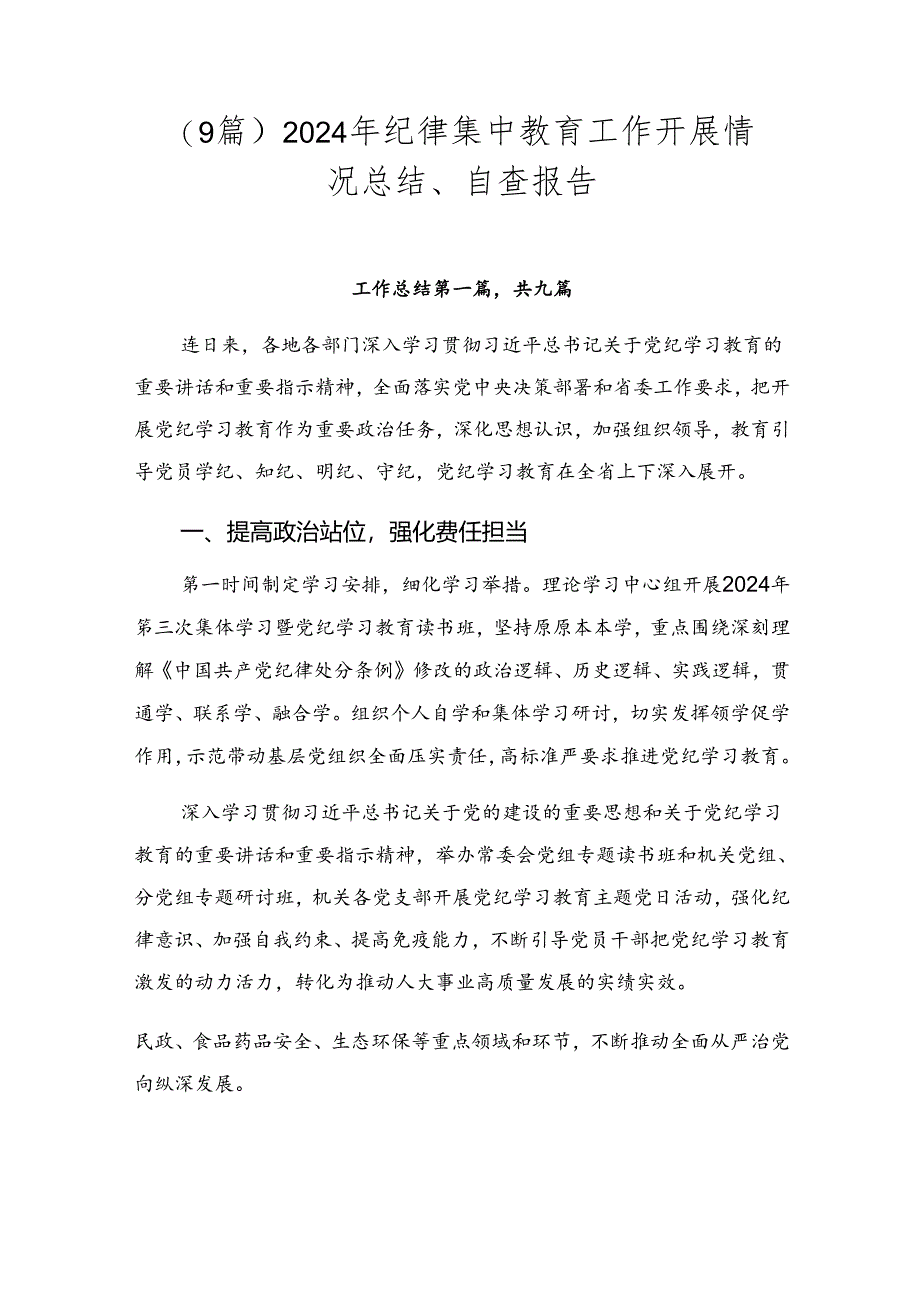 （9篇）2024年纪律集中教育工作开展情况总结、自查报告.docx_第1页