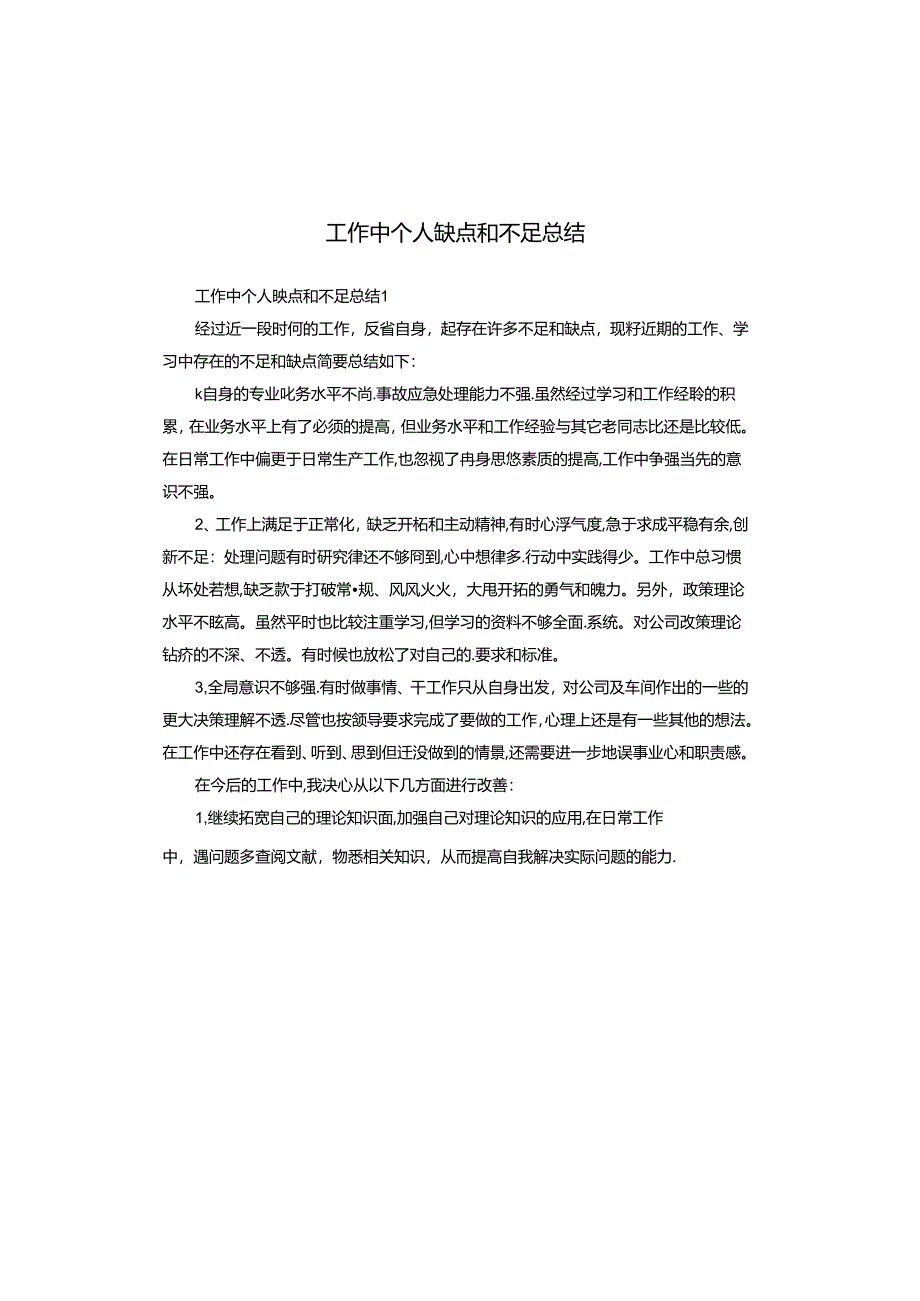 工作中个人缺点和不足总结.docx_第1页