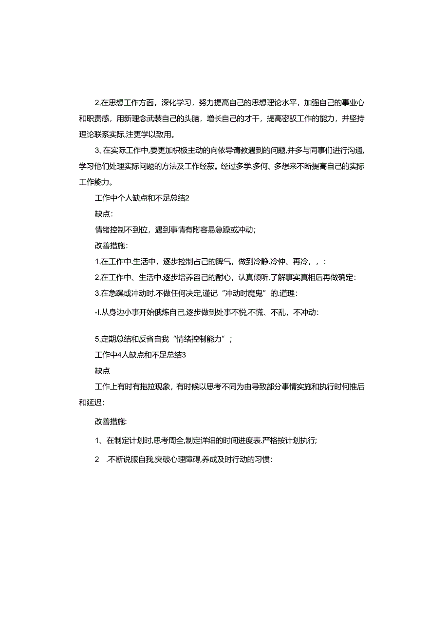 工作中个人缺点和不足总结.docx_第2页