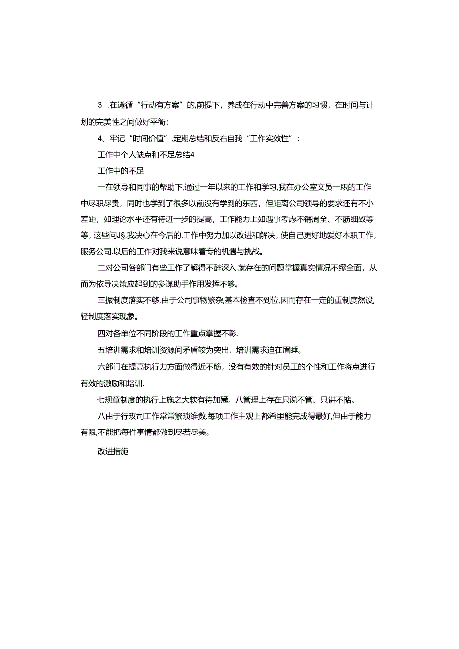 工作中个人缺点和不足总结.docx_第3页