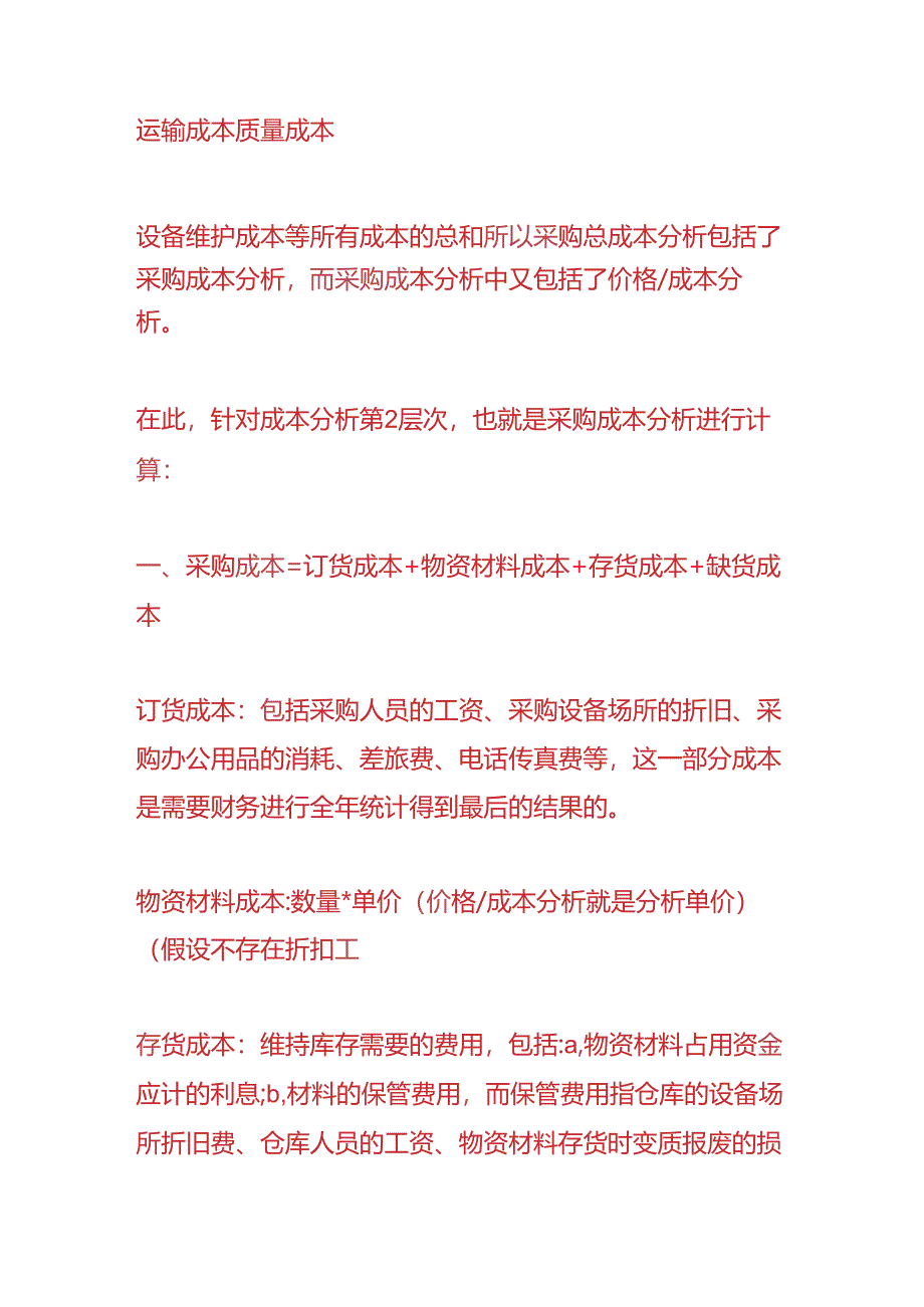 成本分析计算公式.docx_第3页