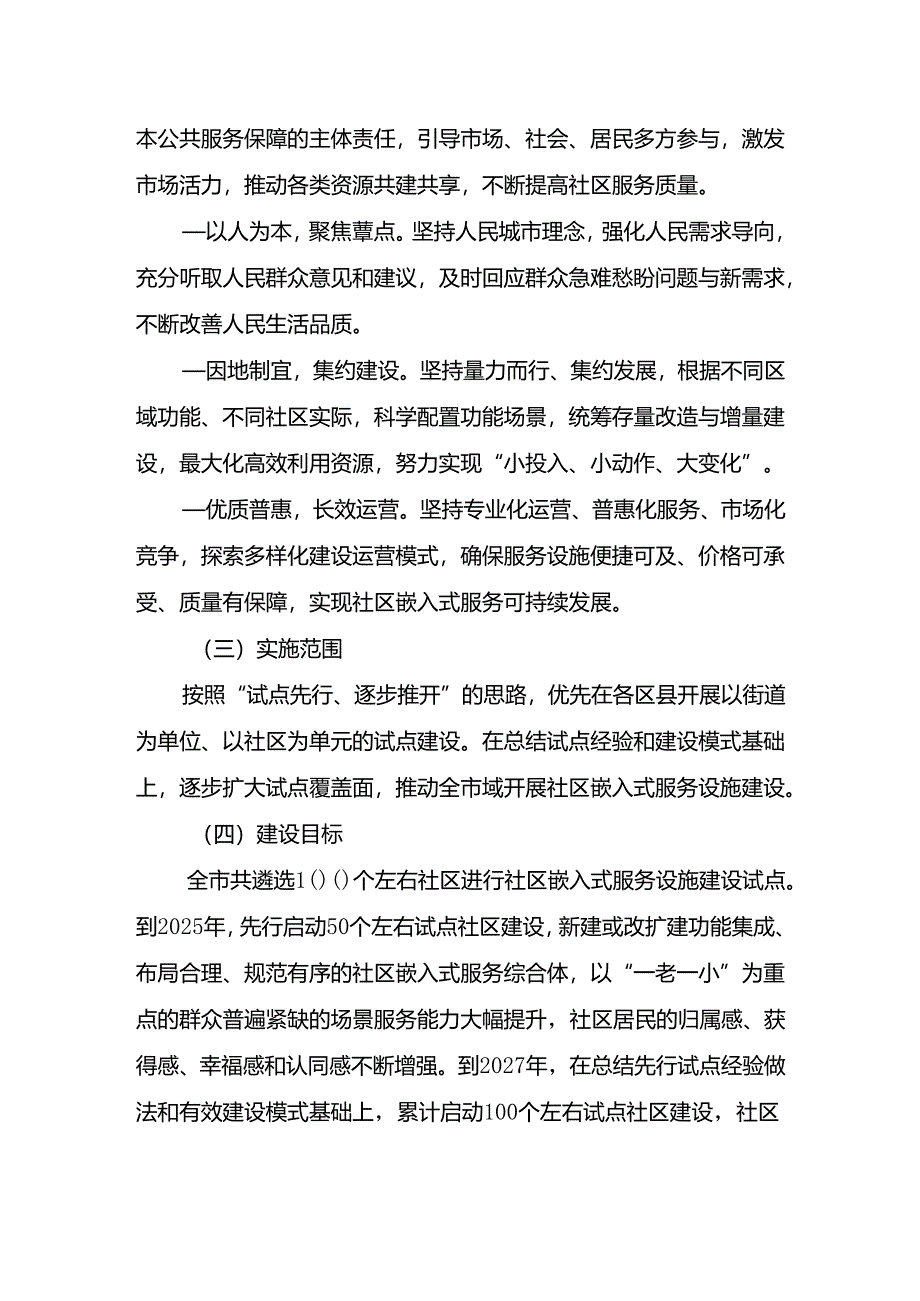 重庆市城市社区嵌入式服务设施试点建设方案（征.docx_第2页