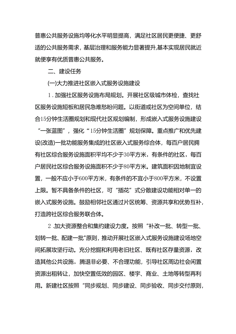 重庆市城市社区嵌入式服务设施试点建设方案（征.docx_第3页