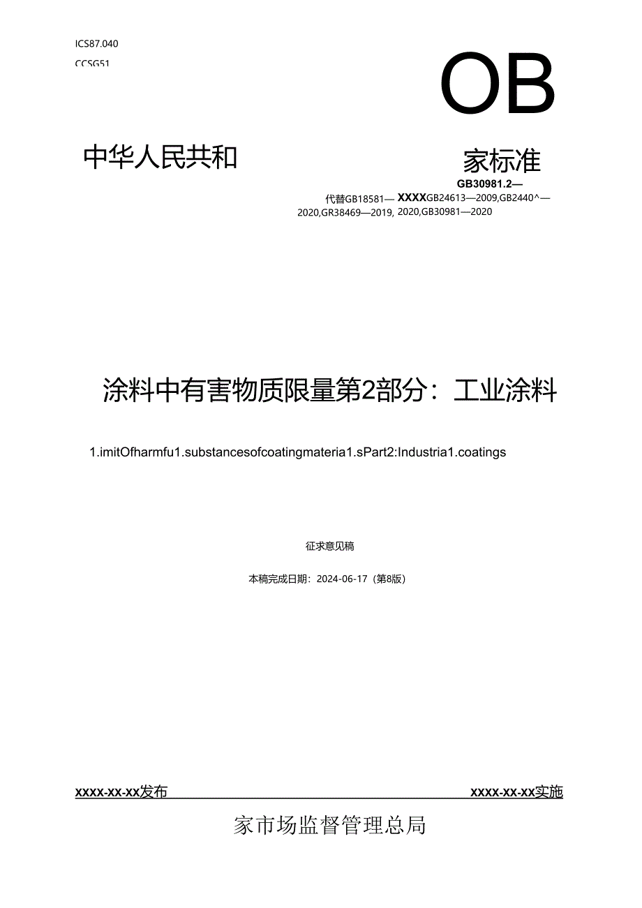 涂料中有害物质限量 第2部分：工业涂料（征求意见稿）.docx_第1页