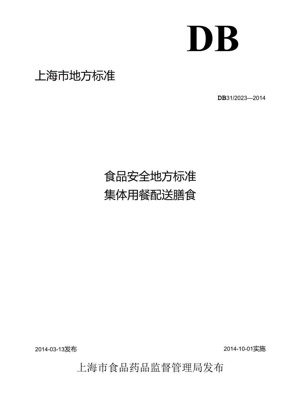 《食品安全地方标准 集体用餐配送膳食》DB31 2023-2014.docx_第1页