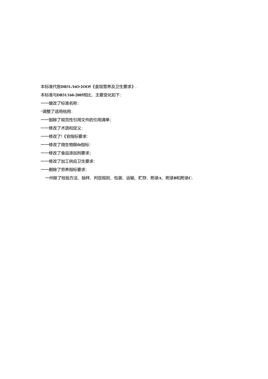 《食品安全地方标准 集体用餐配送膳食》DB31 2023-2014.docx_第2页