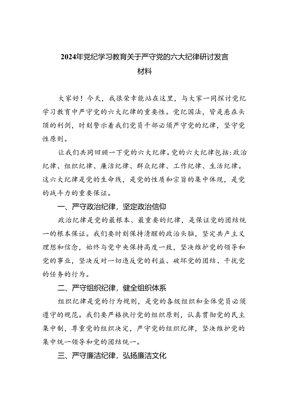 (六篇)2024年党纪学习教育关于严守党的六大纪律研讨发言材料优选.docx_第1页