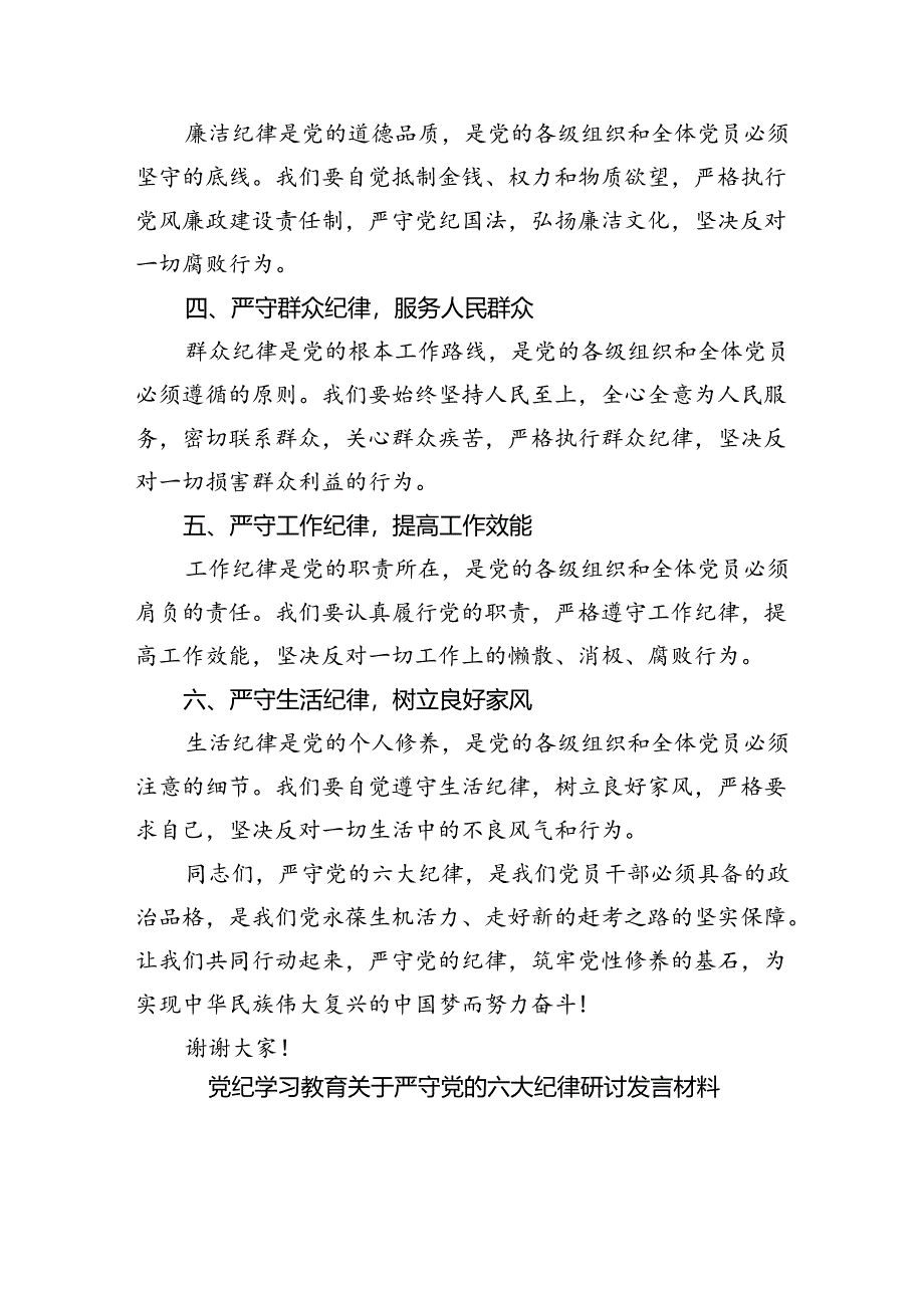 (六篇)2024年党纪学习教育关于严守党的六大纪律研讨发言材料优选.docx_第2页