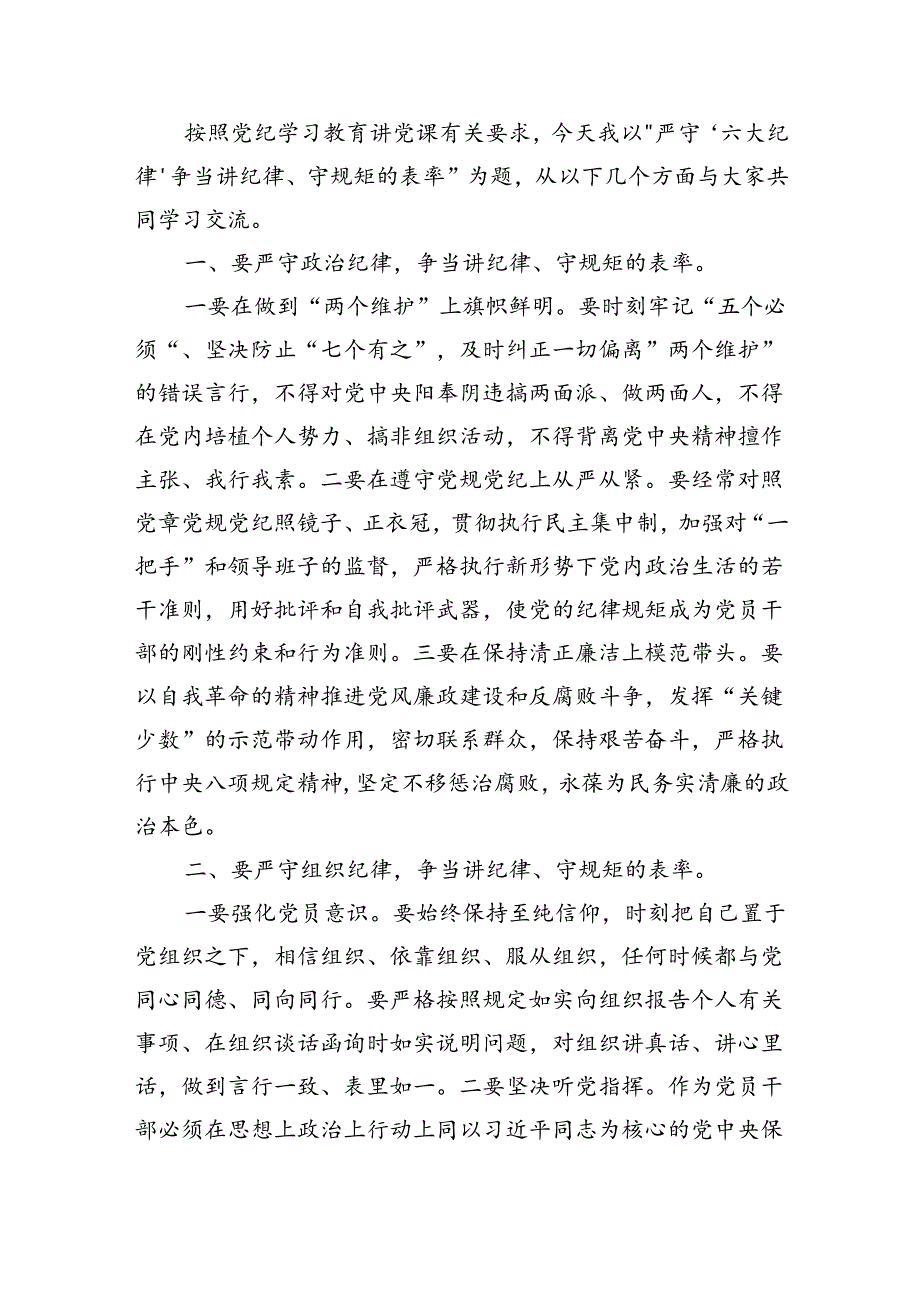 (六篇)2024年党纪学习教育关于严守党的六大纪律研讨发言材料优选.docx_第3页