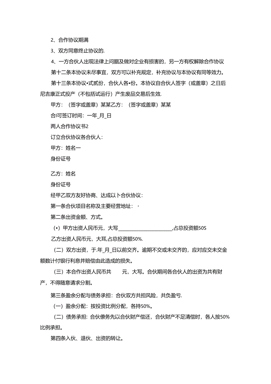 两人合作协议书.docx_第2页