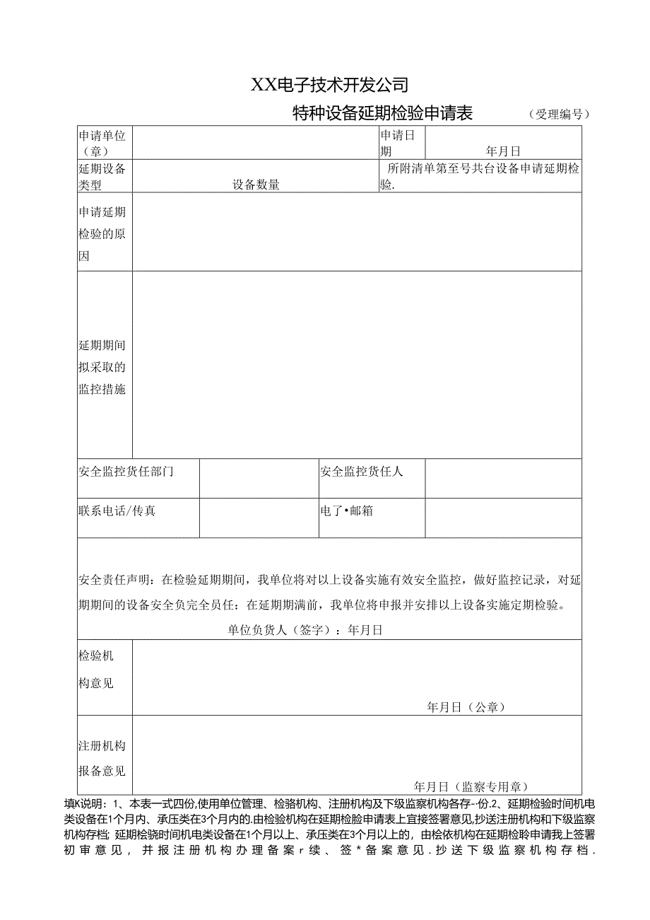 XX电子技术开发公司特种设备延期检验申请表（2024年）.docx_第1页