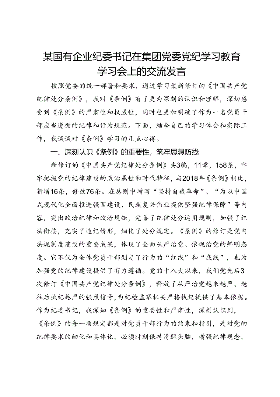 某国有企业纪委书记在集团党委党纪学习教育学习会上的交流发言.docx_第1页