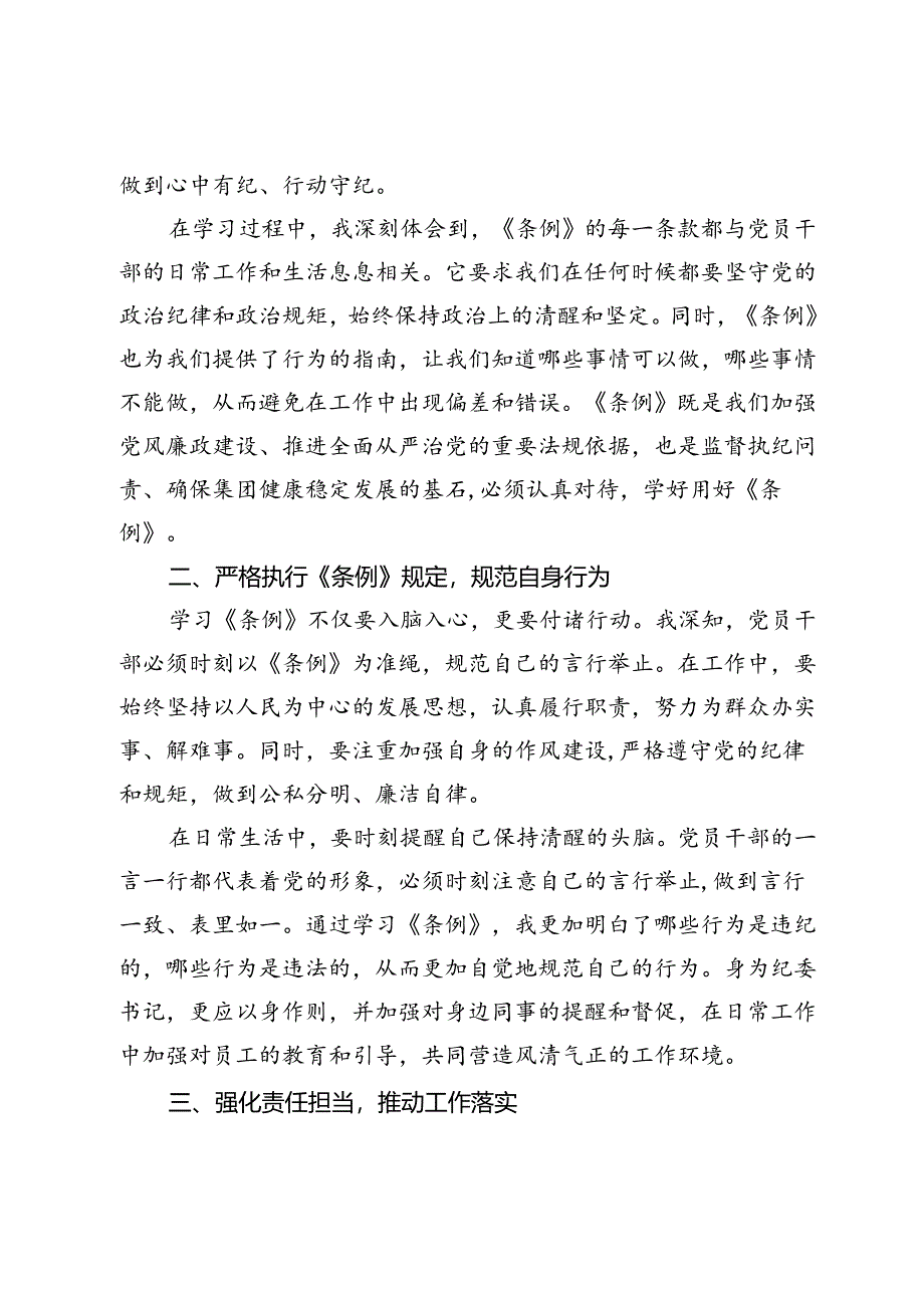 某国有企业纪委书记在集团党委党纪学习教育学习会上的交流发言.docx_第2页