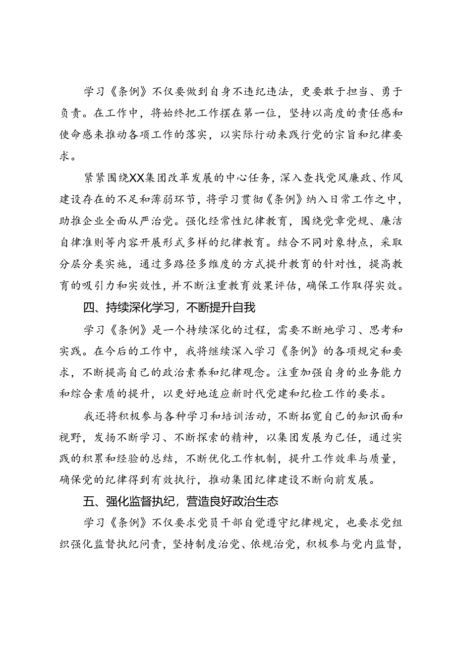 某国有企业纪委书记在集团党委党纪学习教育学习会上的交流发言.docx_第3页